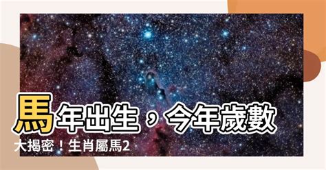 馬年出生的人|屬馬今年幾歲？2024屬馬生肖年齡對照表！屬馬性格特質